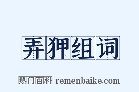 弄狎组词是什么意思的图片
